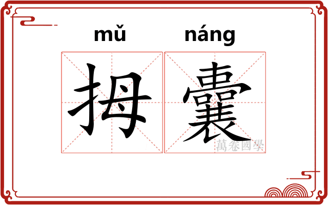 拇囊