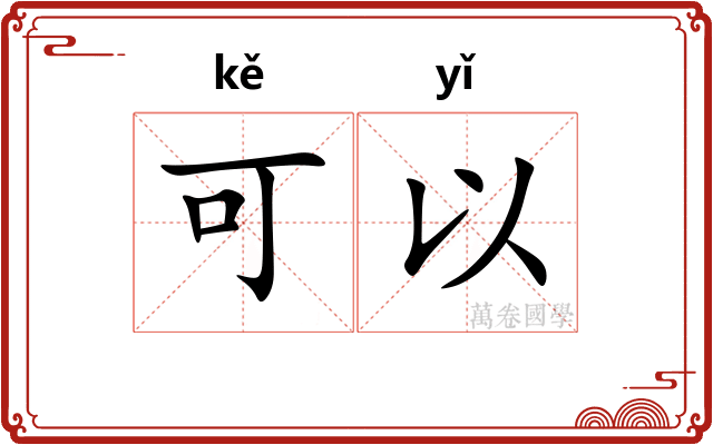 可以