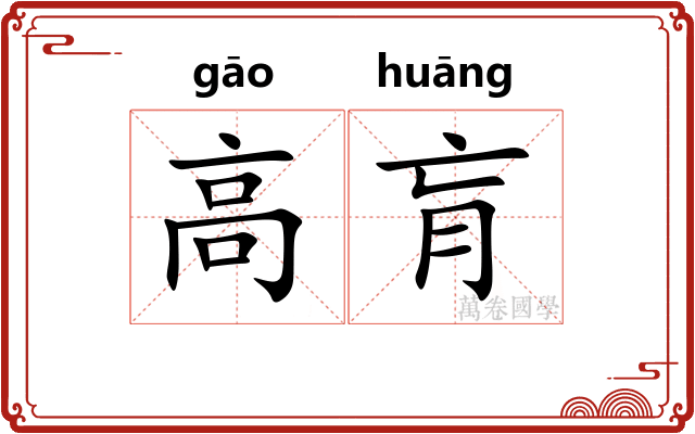 高肓
