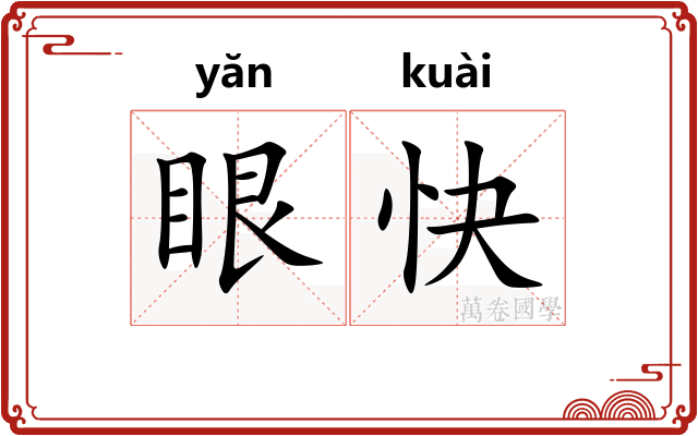 眼快 眼快