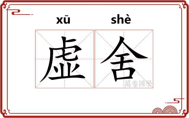 虚舍