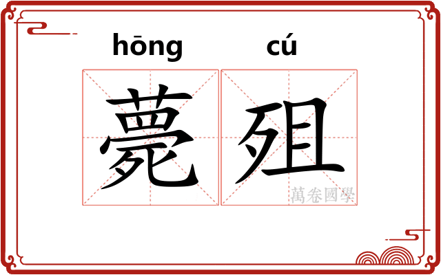 薨殂