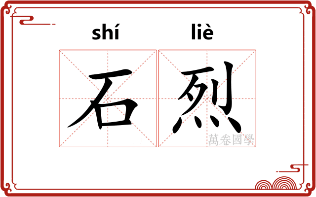 石烈