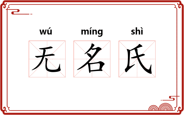 无名氏