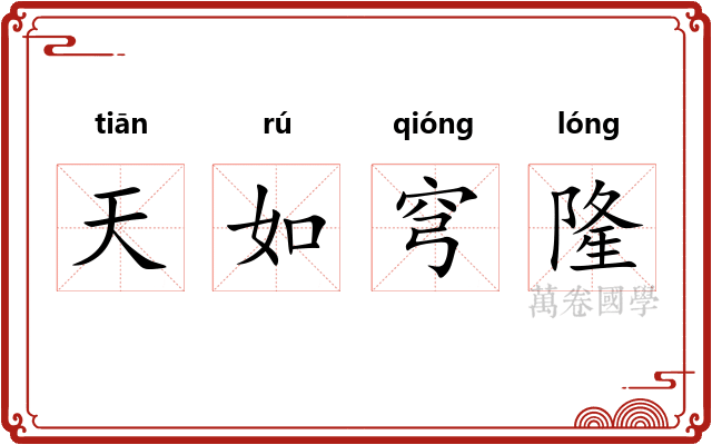 天如穹隆