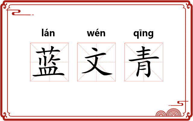 蓝文青