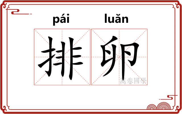 排卵