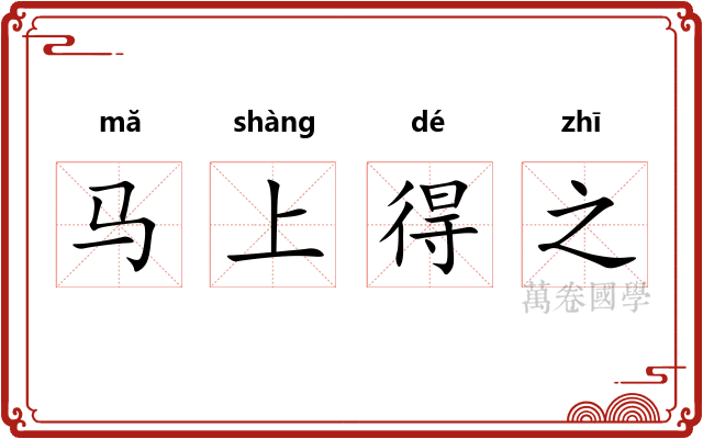 马上得之