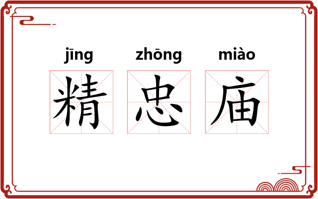 精忠庙