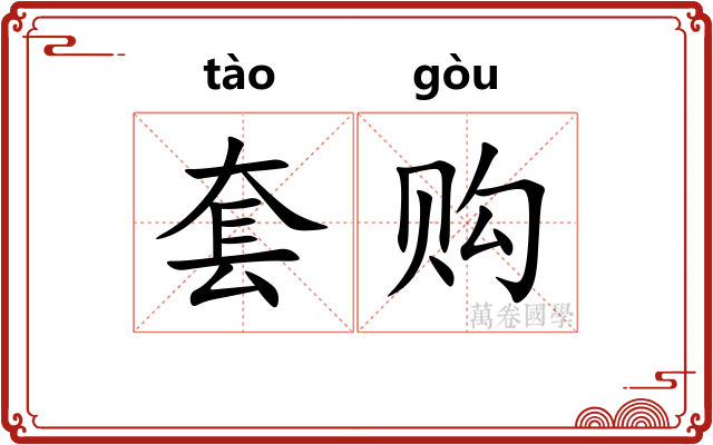 套购