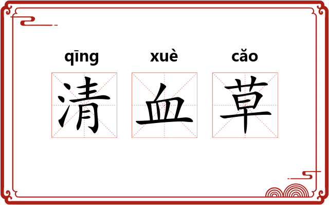 清血草
