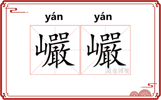 巗巗