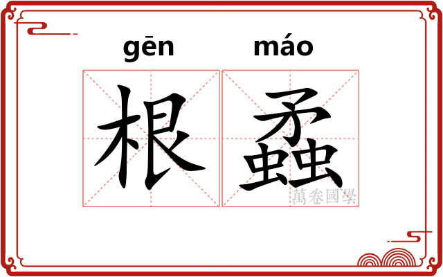 根蟊