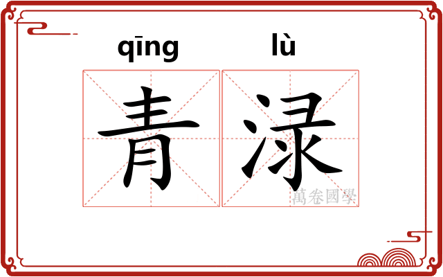 青渌