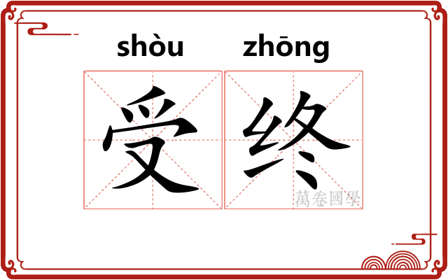 受终