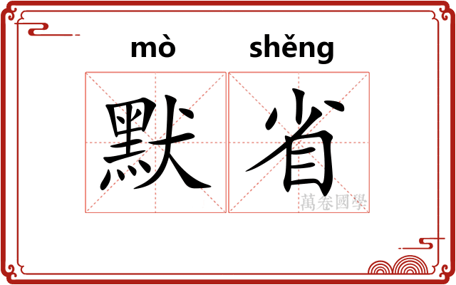 默省
