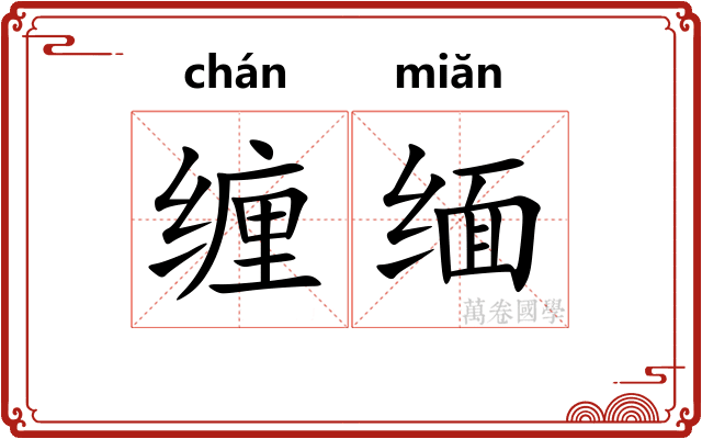 缠缅