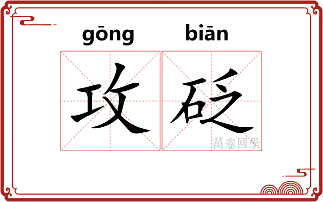 攻砭
