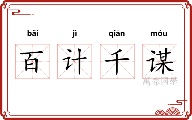 百计千谋