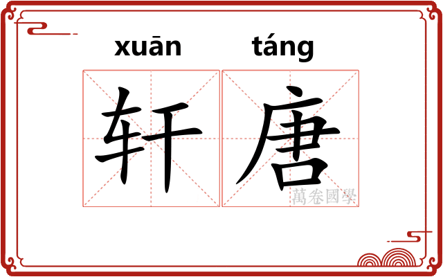 轩唐