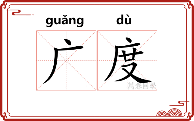广度
