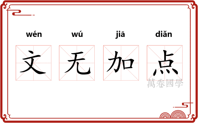 文无加点 文无加点