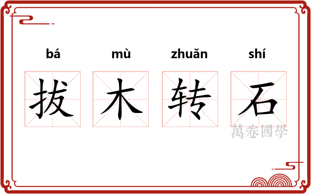 拔木转石