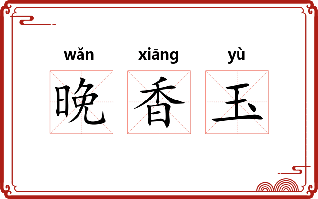 晚香玉