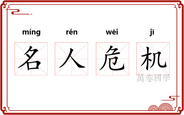 名人危机