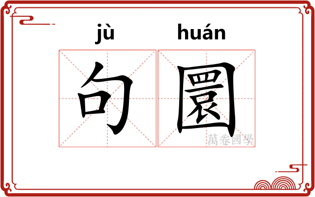 句圜