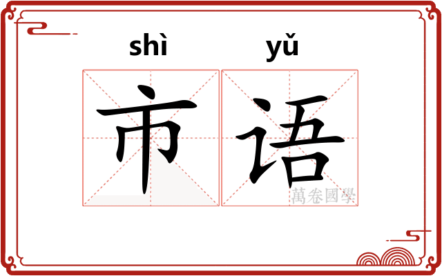 市语