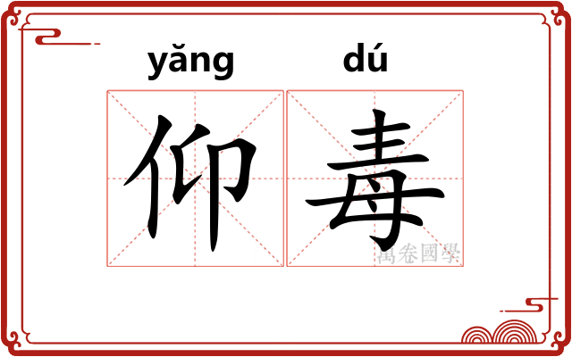 仰毒