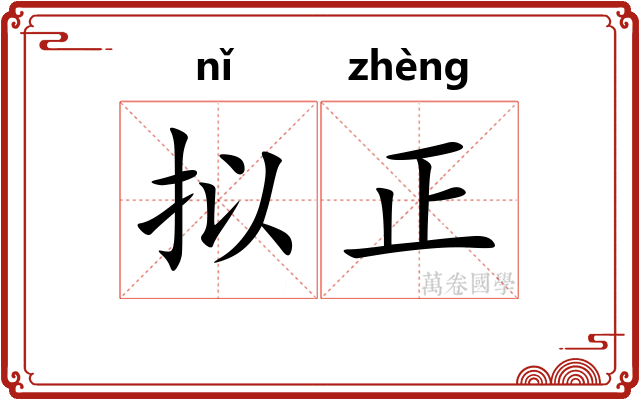拟正