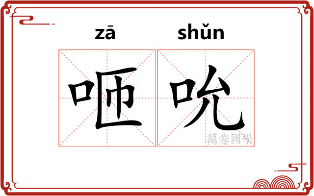 咂吮