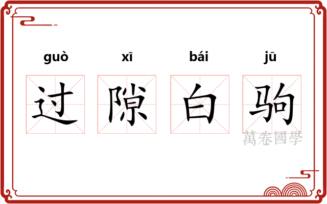 过隙白驹