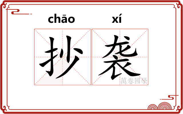 抄袭