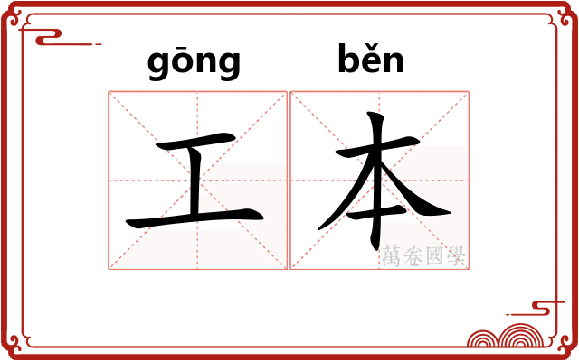 工本