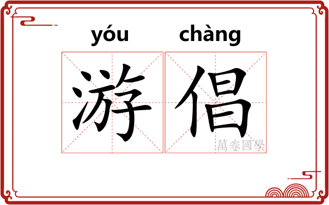 游倡