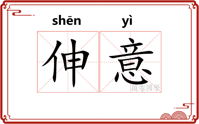 伸意