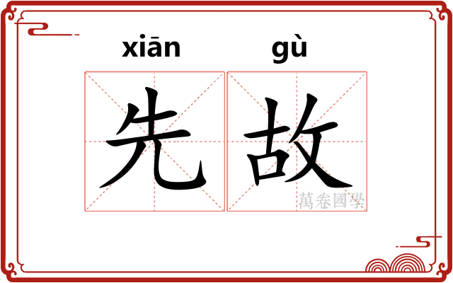 先故