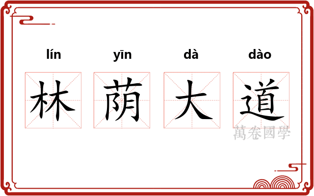 林荫大道