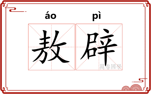 敖辟