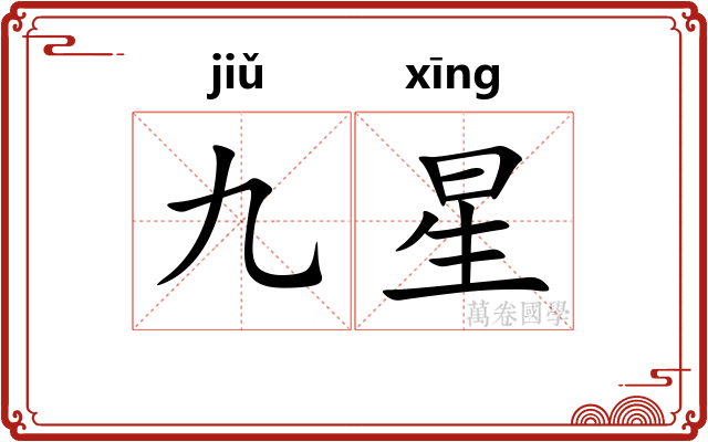 九星 九星