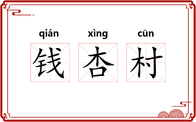 钱杏村