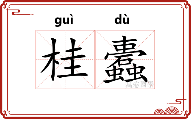 桂蠹
