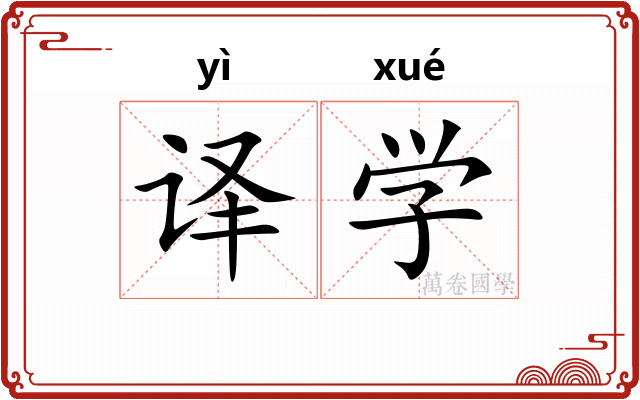 译学