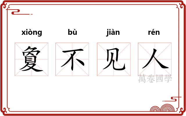 夐不见人