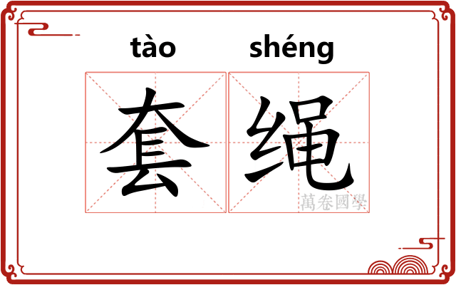 套绳