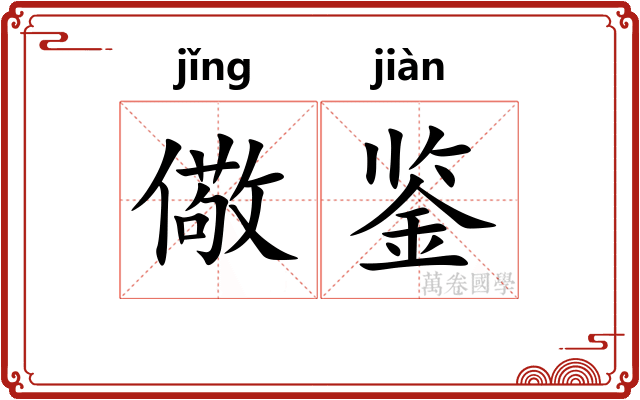 儆鉴