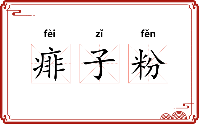 痱子粉